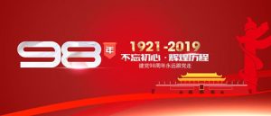 魯樽機(jī)械：熱烈慶祝中國(guó)共產(chǎn)黨成立98周年！不忘初心 跟黨走！
